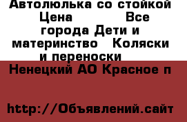 Автолюлька со стойкой › Цена ­ 6 500 - Все города Дети и материнство » Коляски и переноски   . Ненецкий АО,Красное п.